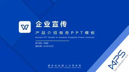 企业宣传PPT模版