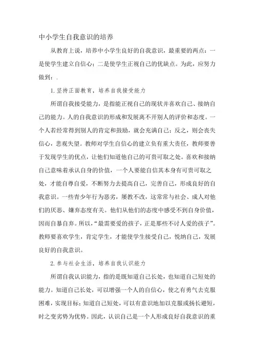 中小学生自我意识的培养