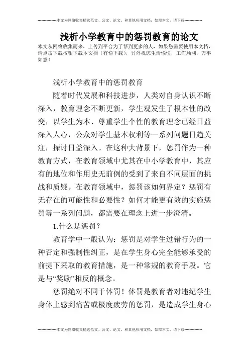 浅析小学教育中的惩罚教育的论文