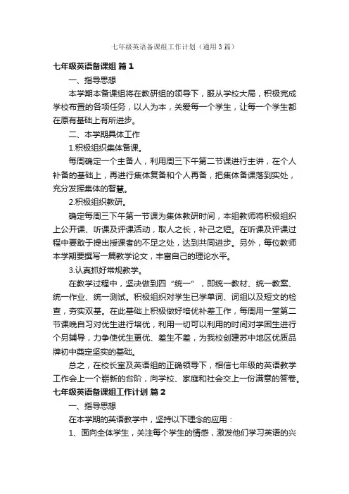 七年级英语备课组工作计划（通用3篇）