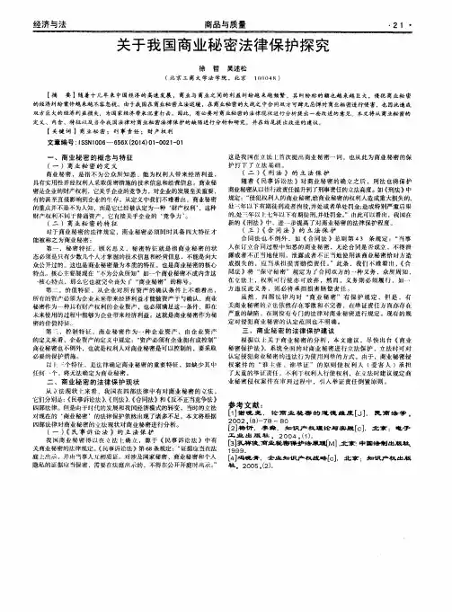 关于我国商业秘密法律保护探究