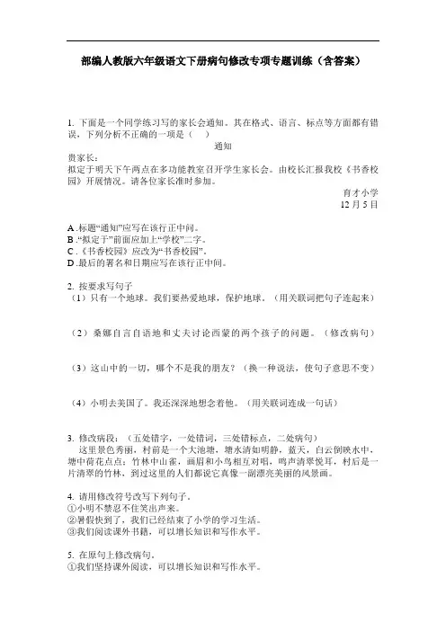部编人教版六年级语文下册病句修改专项专题训练(含答案)