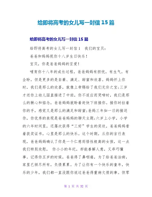 给即将高考的女儿写一封信15篇