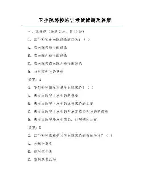 卫生院感控培训考试试题及答案