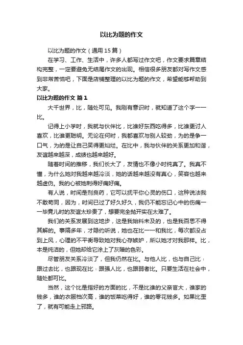 以比为题的作文