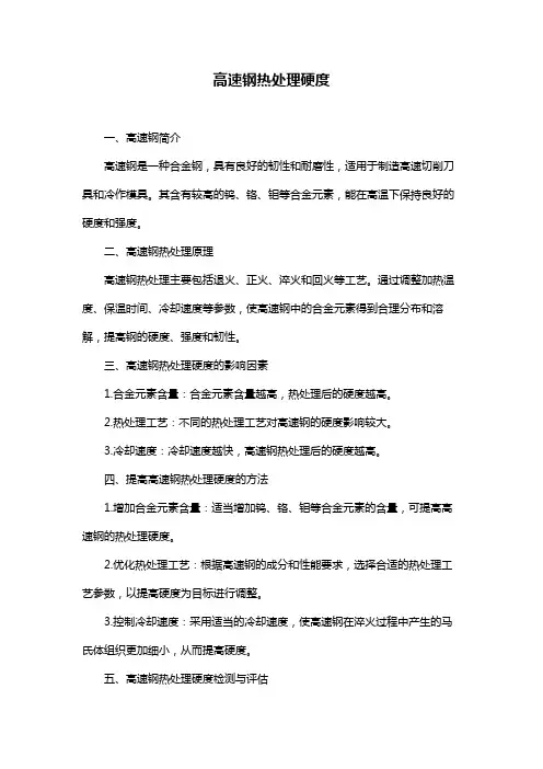 高速钢热处理硬度
