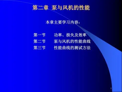最新泵与风机的性能课件.ppt