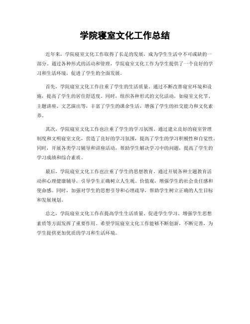 学院寝室文化工作总结