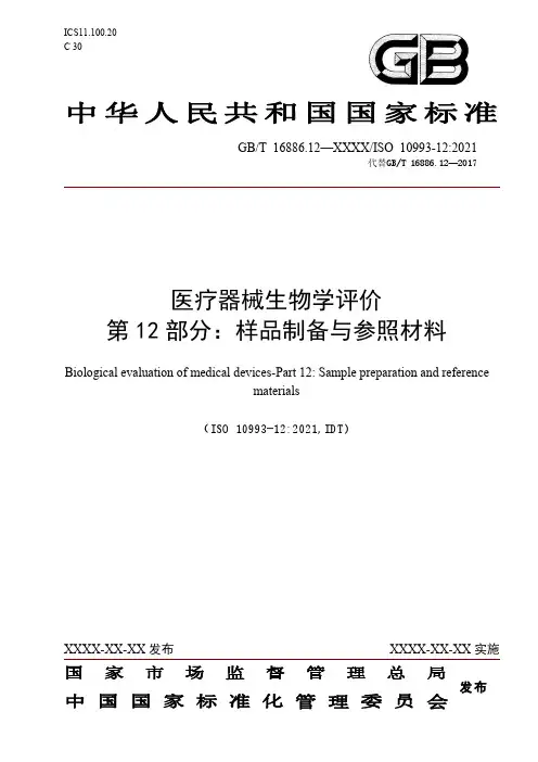 国家标准 医疗器械生物学评价第12部分：样品制备与参照材料