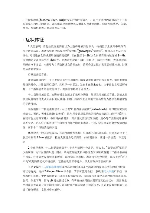 十二指肠溃疡及护理