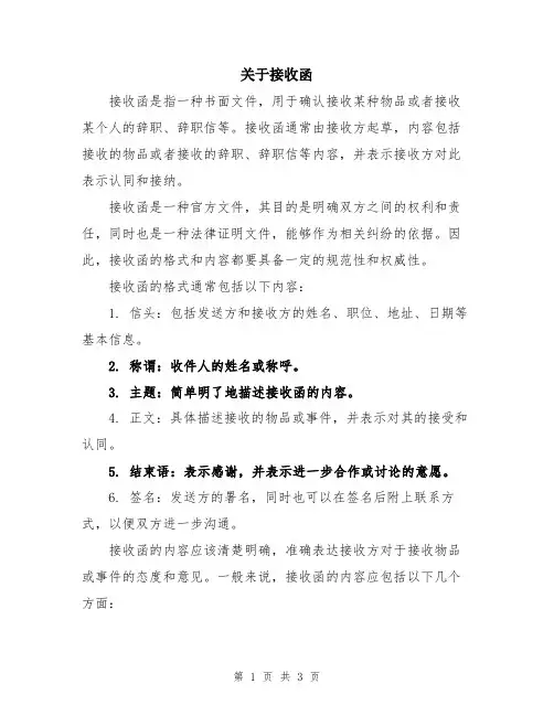 关于接收函