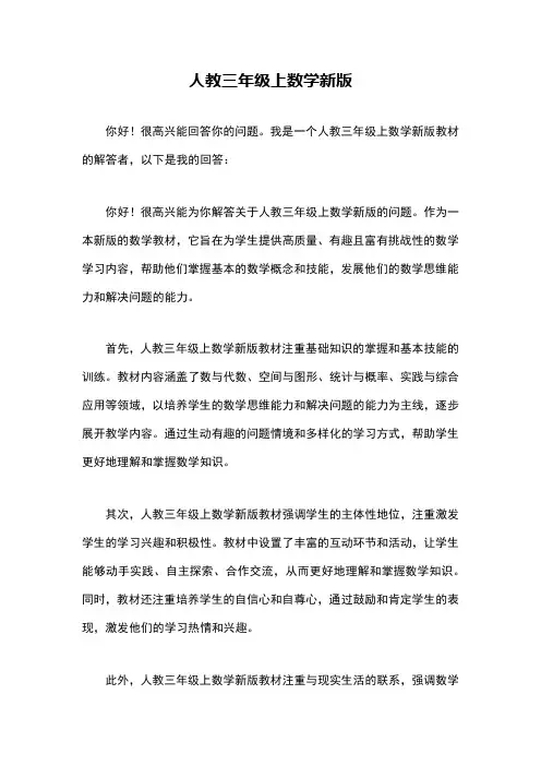 人教三年级上数学新版