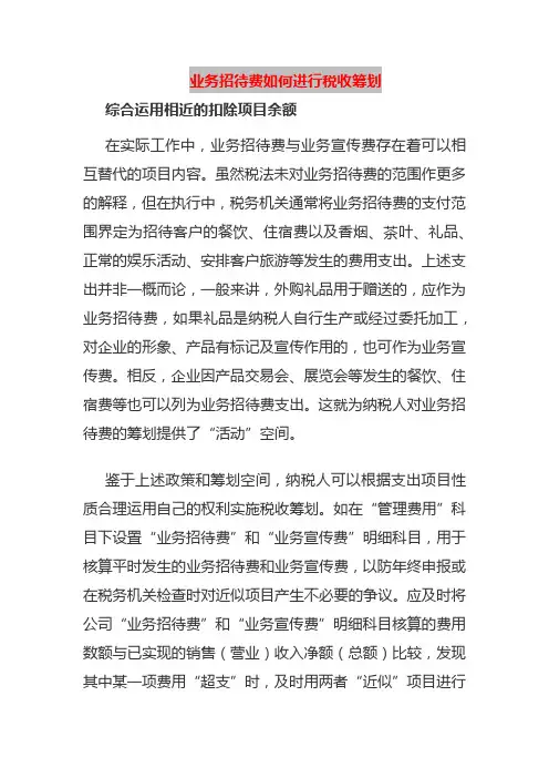 业务招待费如何进行税收筹划