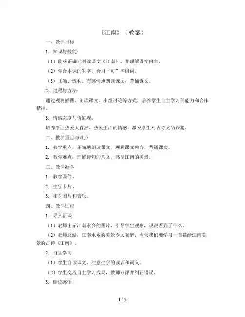 3《江南》(教案)一年级上册语文部编版