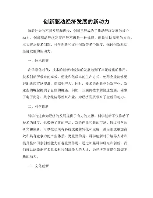创新驱动经济发展的新动力