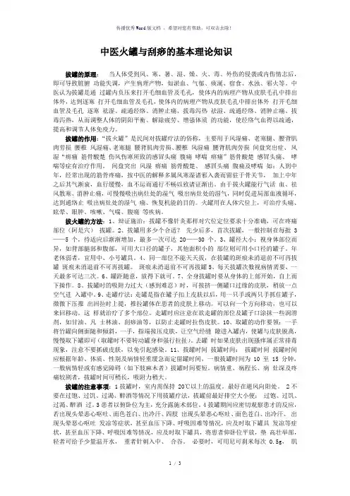 中医火罐与刮痧的基本理论知识