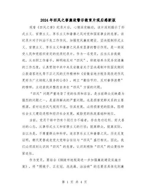 2024年四风之害廉政警示教育片观后感新版（三篇）