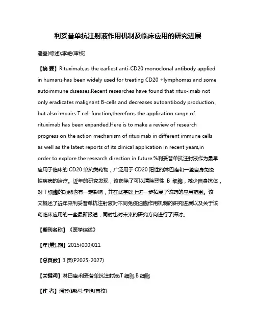 利妥昔单抗注射液作用机制及临床应用的研究进展