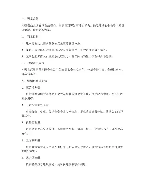 幼儿园食堂紧急预案