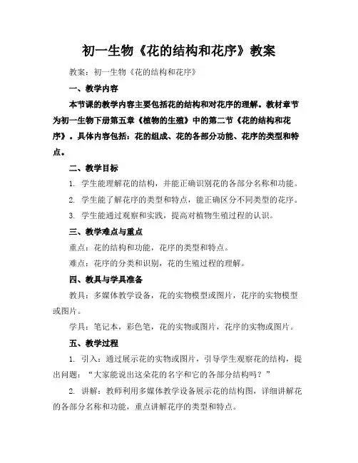 初一生物《花的结构和花序》教案