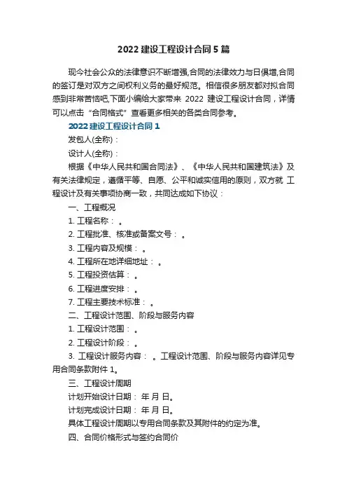 2022建设工程设计合同5篇参考