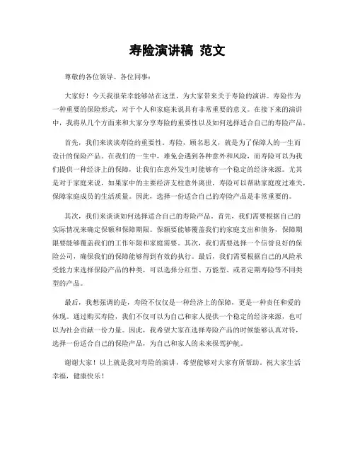 寿险演讲稿 范文