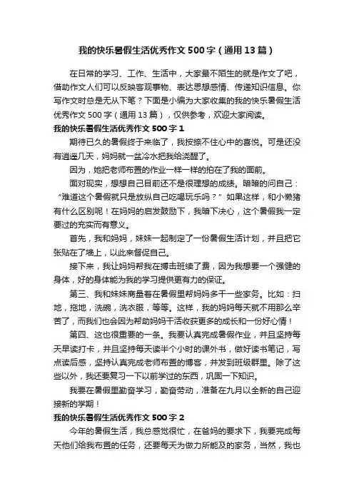 我的快乐暑假生活优秀作文500字（通用13篇）
