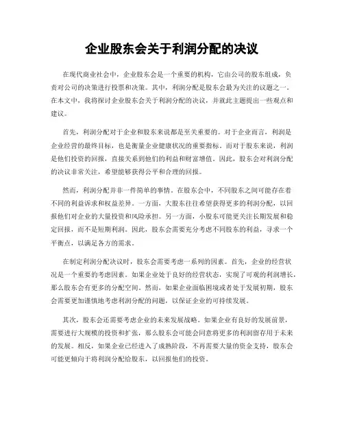 企业股东会关于利润分配的决议