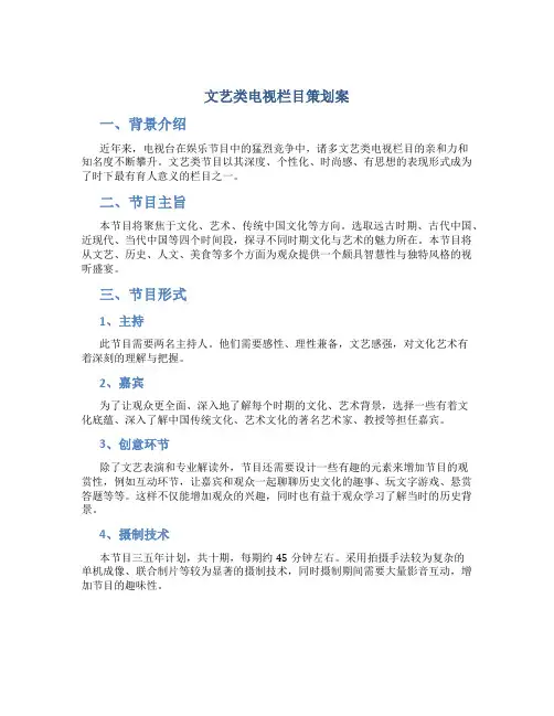 文艺类电视栏目策划案doc123