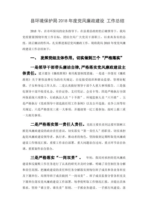 县环境保护局2018年度党风廉政建设  工作总结
