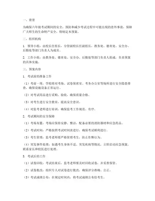 六年级考试安全应急预案