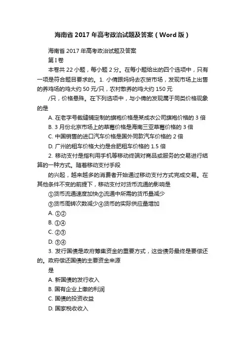 海南省2017年高考政治试题及答案（Word版）