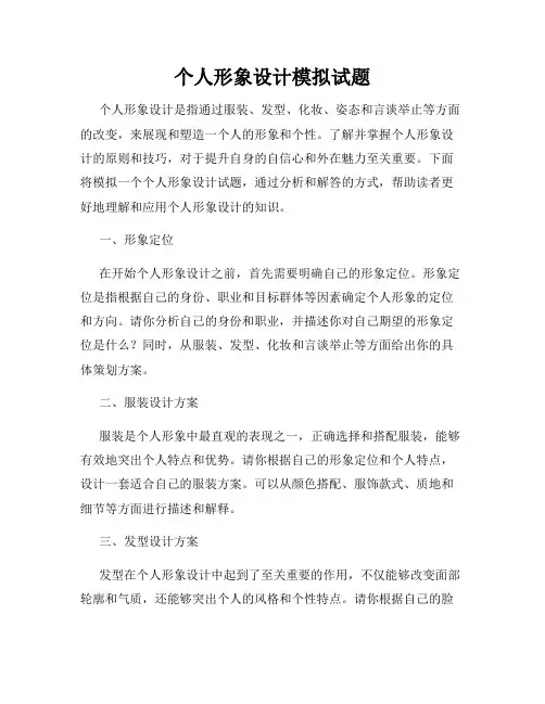 个人形象设计模拟试题