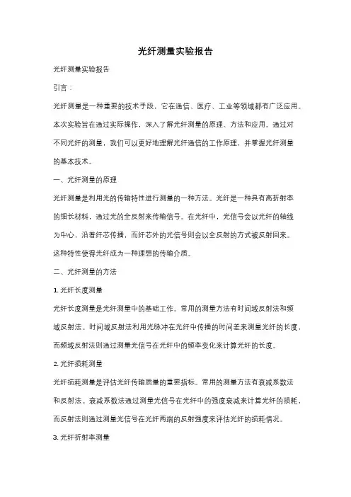 光纤测量实验报告