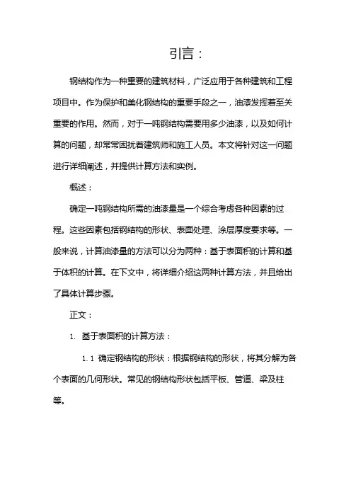一吨钢结构需要用多少油漆,怎么计算