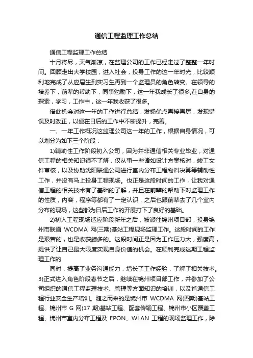 通信工程监理工作总结