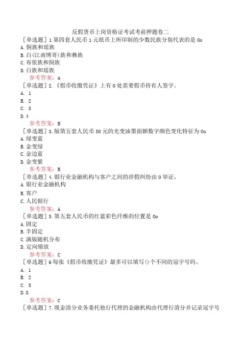 反假货币上岗资格证考试考前押题卷二