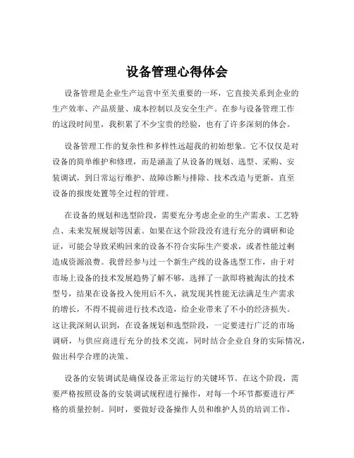 设备管理心得体会