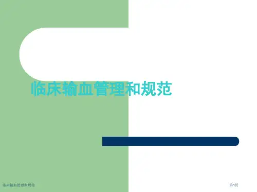 临床输血管理和规范