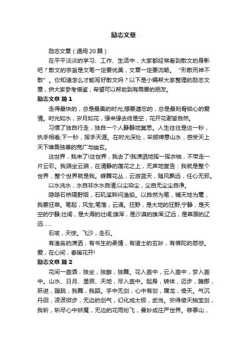 励志文章（通用20篇）