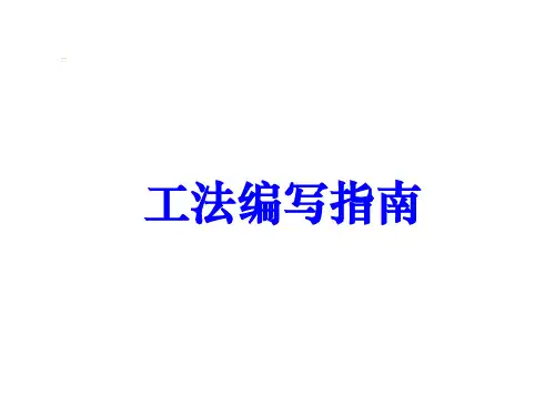 工法编写技术培训课件
