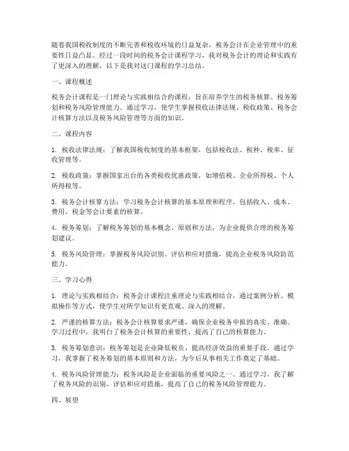 税务方面的课程总结范文