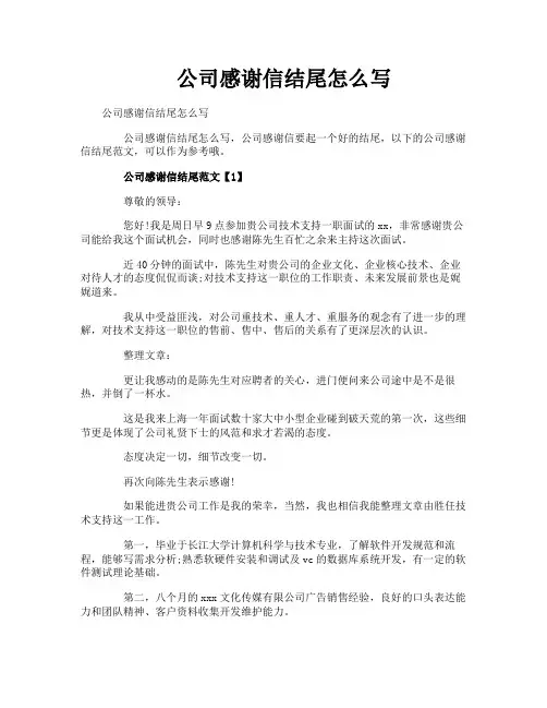 公司感谢信结尾怎么写