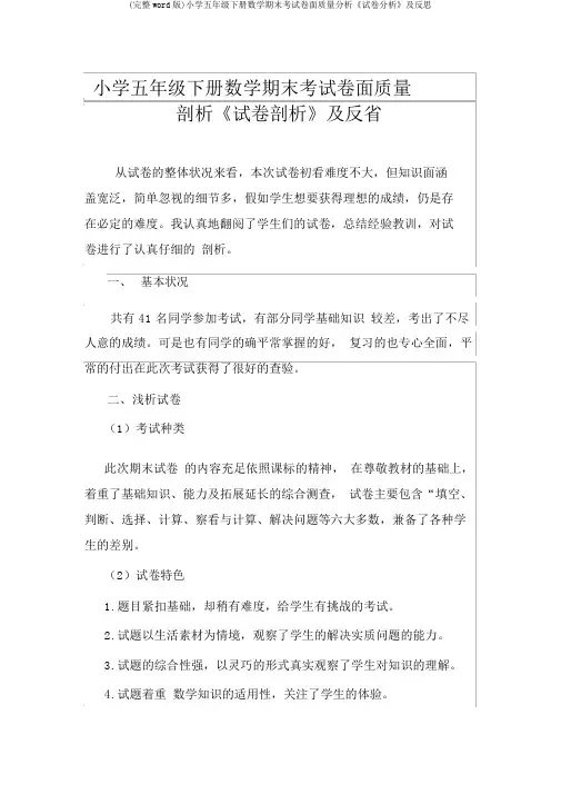 (完整word版)小学五年级下册数学期末考试卷面质量分析《试卷分析》及反思