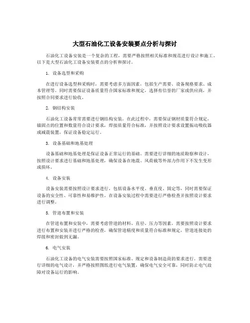 大型石油化工设备安装要点分析与探讨