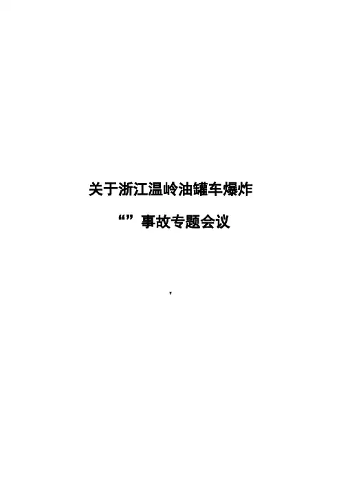 6.13槽罐车爆炸专题会议