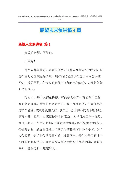 展望未来演讲稿4篇