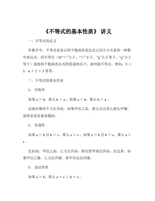 《不等式的基本性质》 讲义