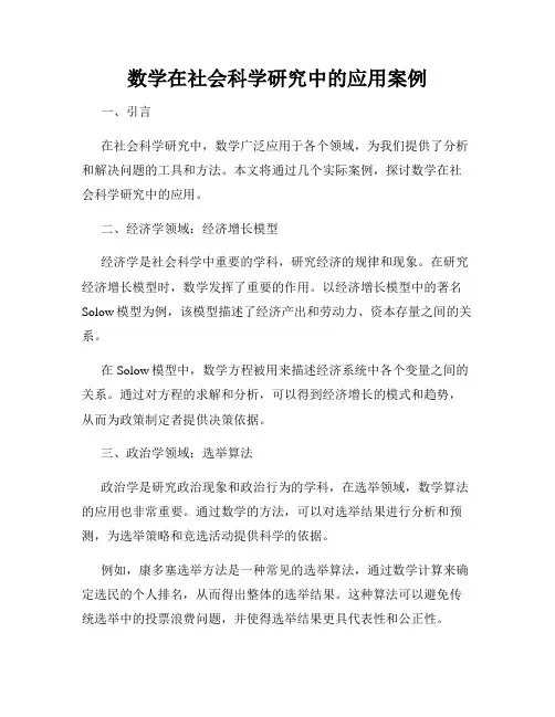 数学在社会科学研究中的应用案例