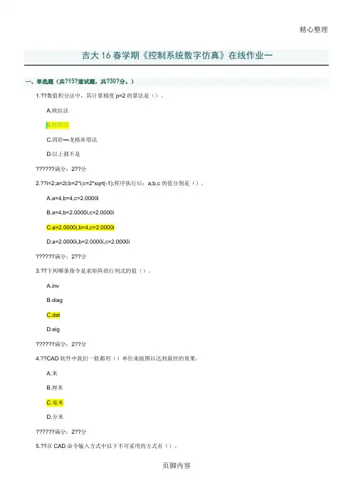 吉大16春学期《控制系统数字(精选)仿真》在线作业一答案